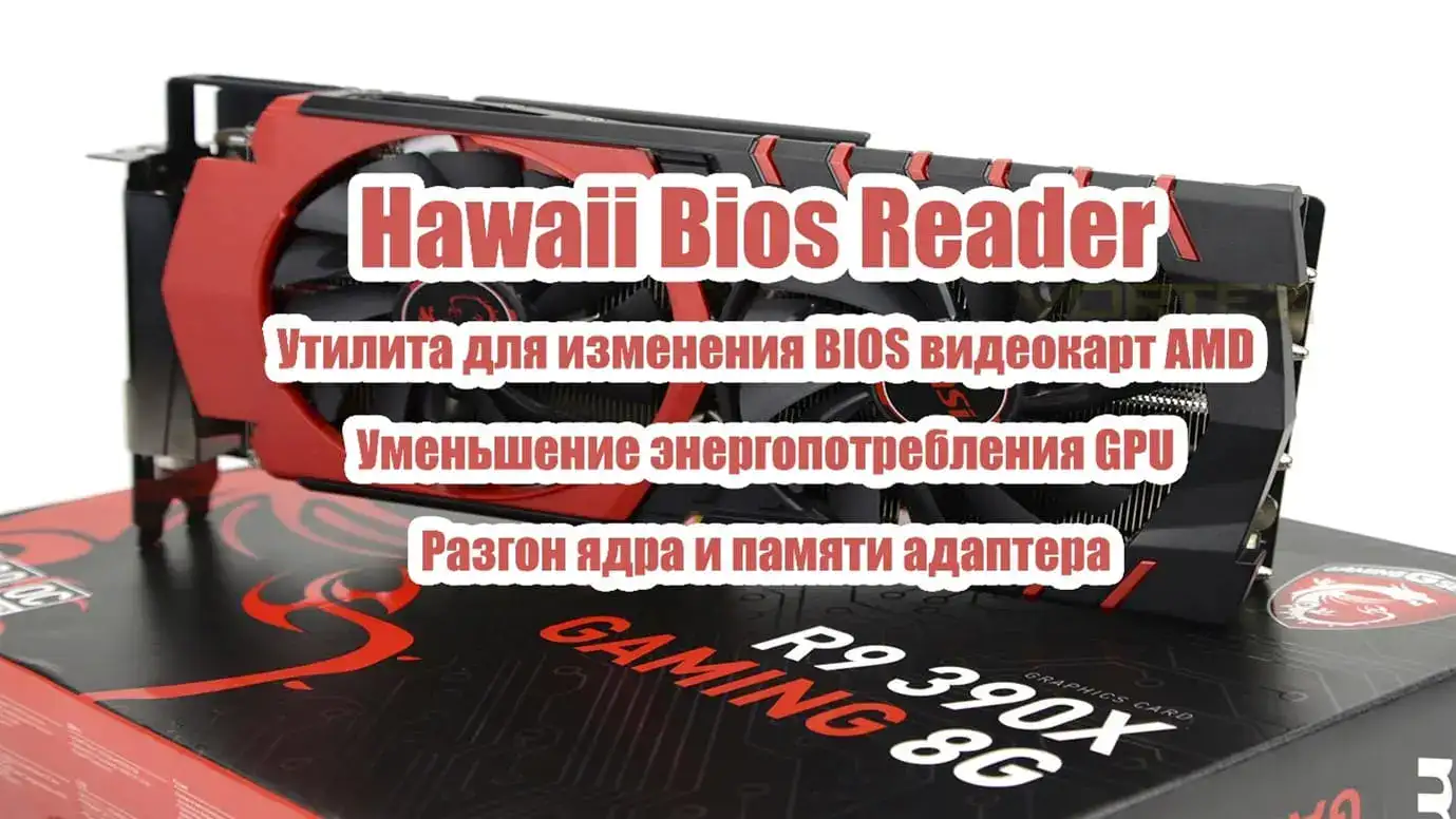 Hawaii Bios Reader – редактор БИОС видеокарты с функциями разгона и даунвольтинга