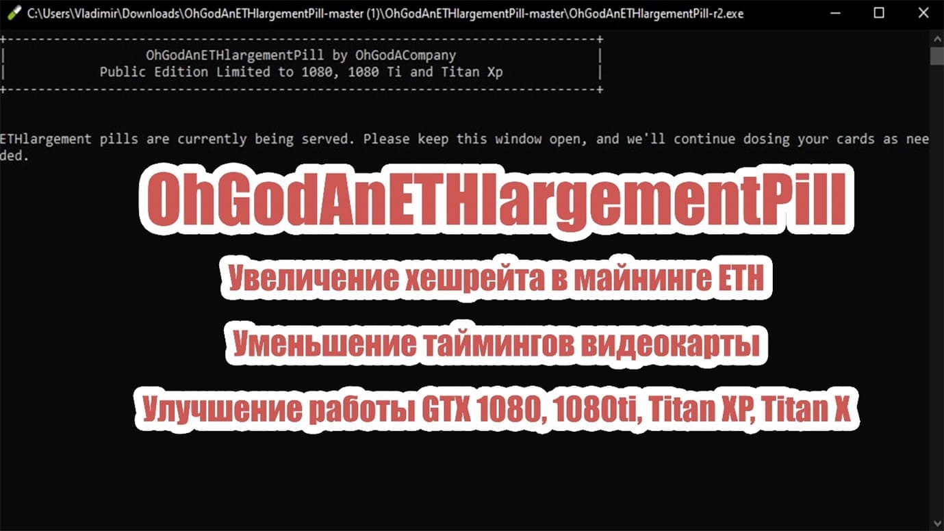 OhGodAnETHlargementPill – увеличение хешрейта на GTX 1080 и 1080ti