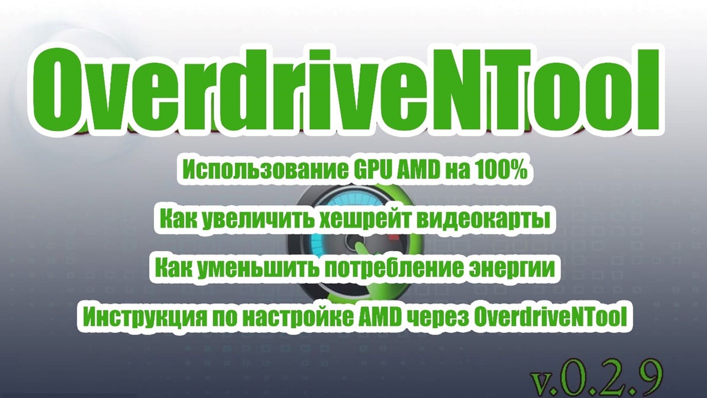 OverdriveNTool – разгон и даунвольтинг видеокарт AMD