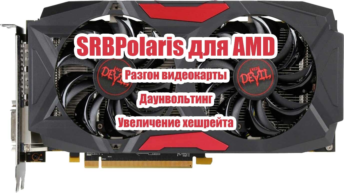 SRBPolaris – выжать максимум возможностей из AMD RX