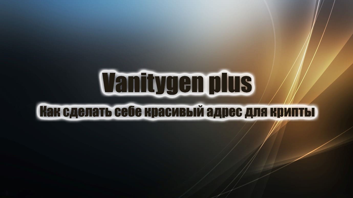 Vanitygen plus – получить красивый адрес кошелька крипты бесплатно
